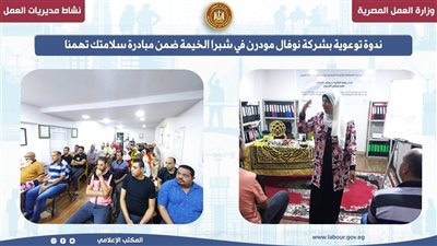 ندوة توعوية بشركة نوفال مودرن في شبرا الخيمة ضمن مبادرة 
