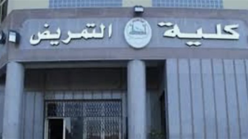 كلية التمريض