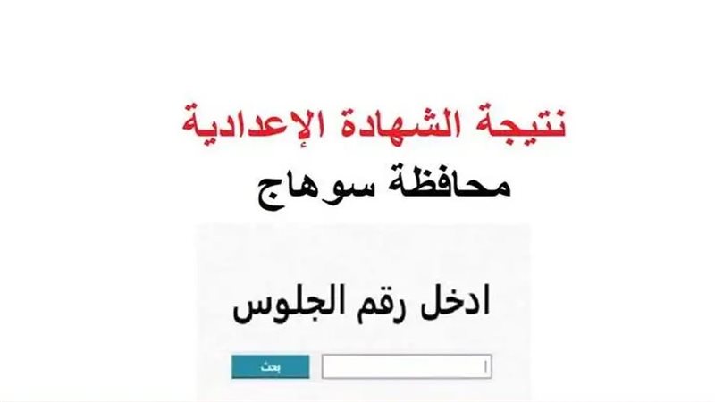 نتيجة الشهادة الإعدادية
