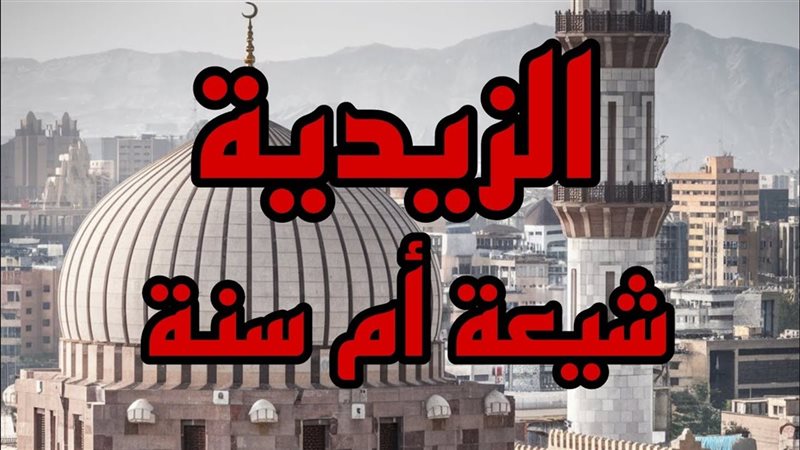 الشيعة الزيدية