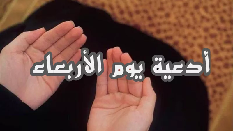 دعاء يوم الأربعاء