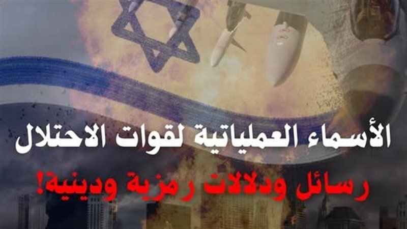 تسمية العمليات العسكرية