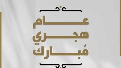 العام الهجري الجديد 1447.. مجلس حكماء المسلمين يهنِّئ الأمة العربية والإسلامية