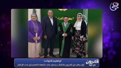 إبراهيم الخولي: أول رسالة ماجستير من ذوي الهمم تجمع العلم والرياضة العالمية