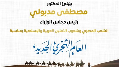 رئيس الوزراء يهنئ الشعب المصري بحلول رأس السنة الهجرية