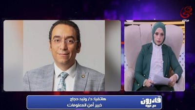 خبير أمن معلومات: منصات التواصل تصنع بروفايل ذكي يقيد حرية اختيارك