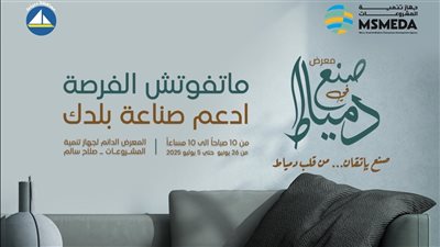 الأثاث الدمياطي يتألق من جديد في أرض المعارض بالقاهرة