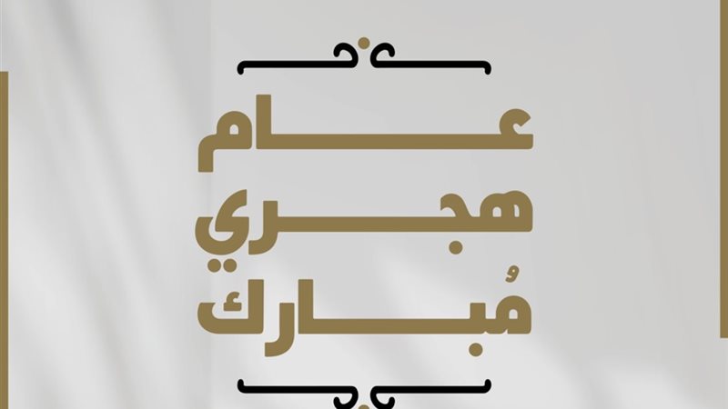 العام الهجري الجديد
