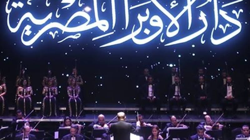 دار الأوبرا المصرية