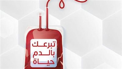 السبت القادم.. محافظة المنيا تحتفل باليوم العالمي للتبرع بالدم لعام 2025