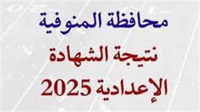 «على صفيح ساخن».. موعد نتيجة الصف الثالث الإعدادي بمحافظة المنوفية 