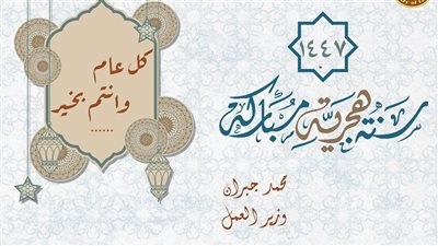 وزير العمل يهنئ الشعب المصري بمناسبة العام الهجري الجديد