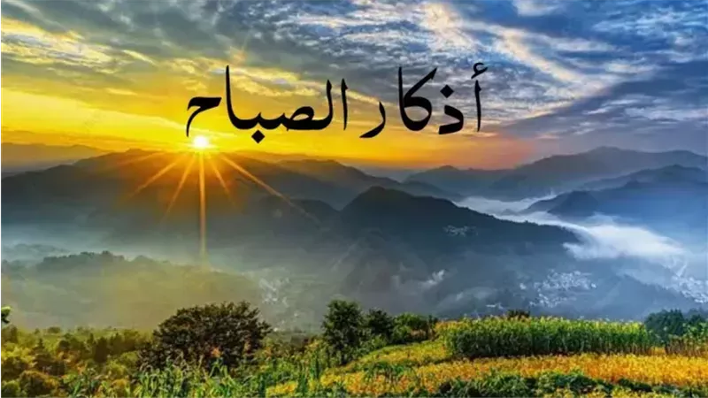 اذكار الصباح