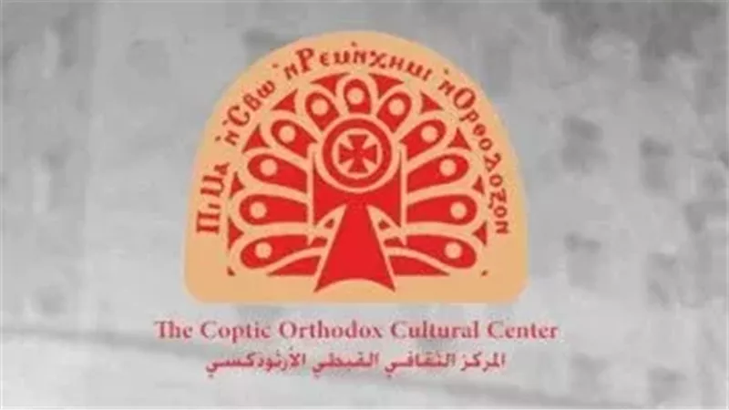 المركز الثقافى الأرثوذكسى