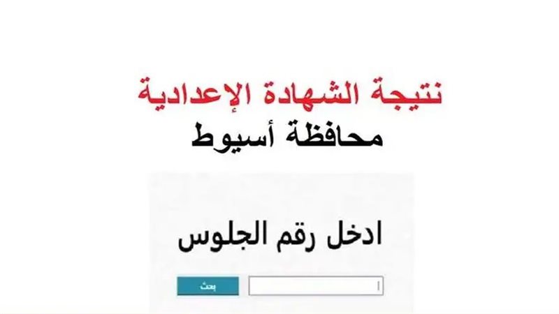 نتيجة الشهادة الاعدادية