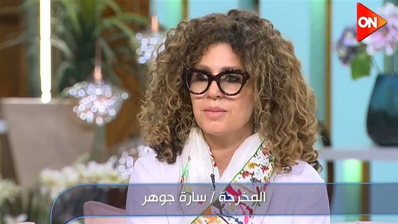 المخرجة سارة جوهر