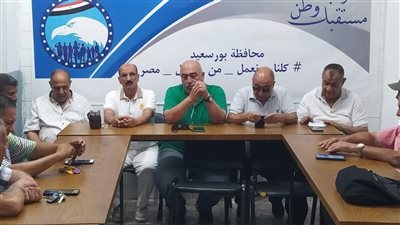 حزب مستقبل وطن يُناقش خطة العمل المستقبلية في بورسعيد