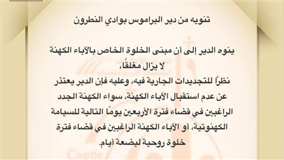 دير البراموس يعلن استمرار إغلاق مبنى الخلوة للكهنة بسبب أعمال التجديد