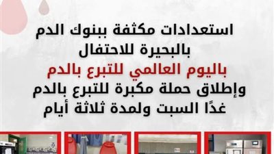 إطلاق حملة مكبرة للتبرع بالدم  اليوم السبت ولمدة ثلاثة أيام