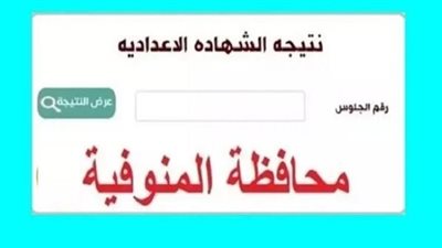 بالاسم ورقم الجلوس..  نتيجة الشهادة الإعدادية بمحافظة المنوفية