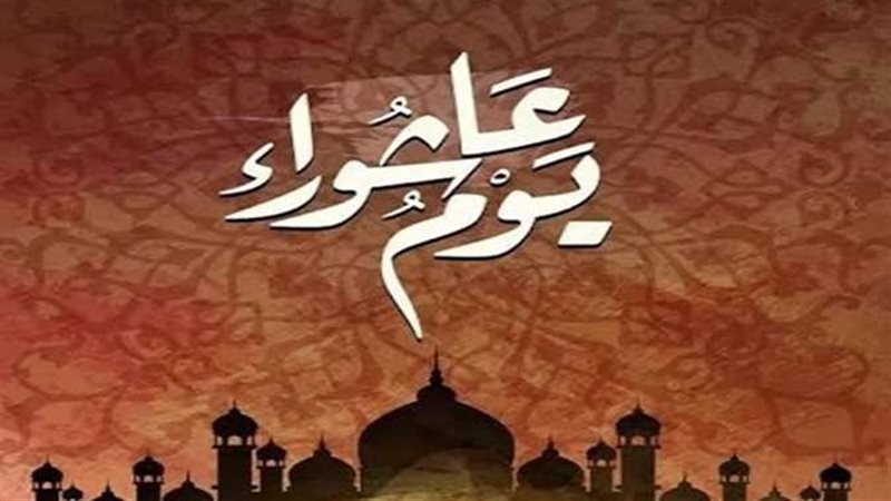 متى يوم عاشوراء في
