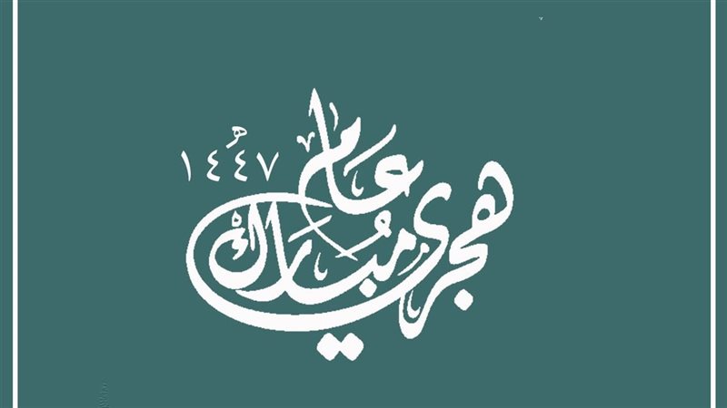 عام هجري جديد