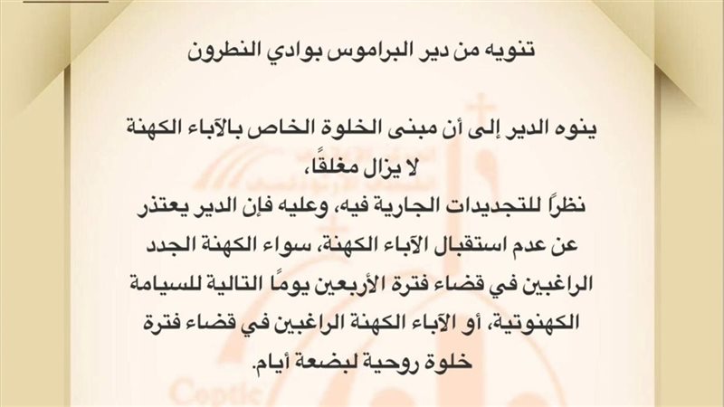 بيان دير البراموس