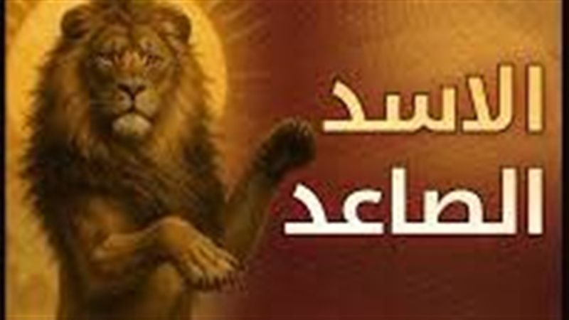 الأسد الصاعد