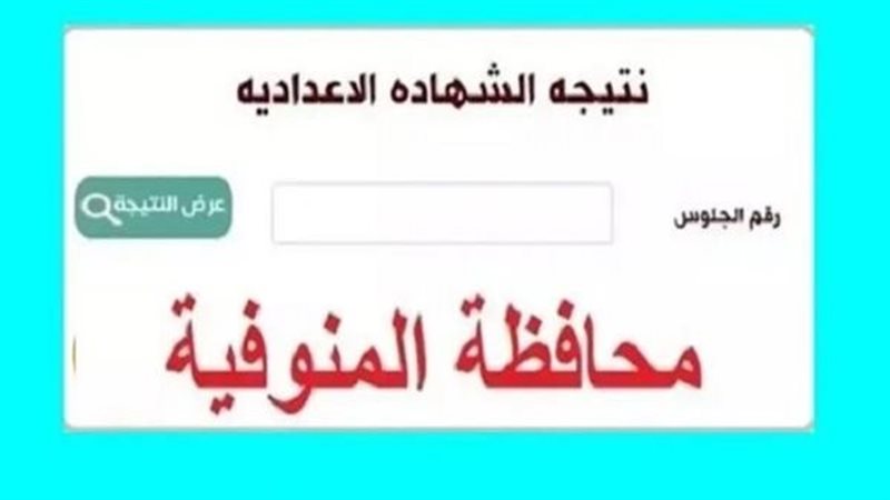 نتيجة الشهادة الإعدادية
