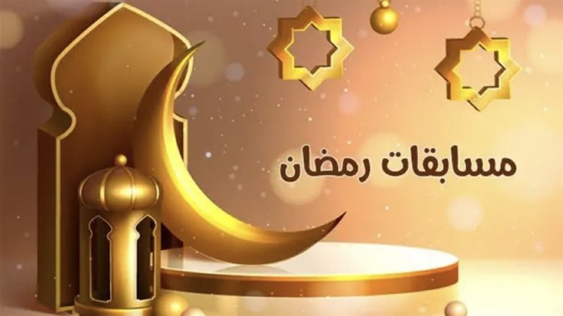 مسابقة رمضان