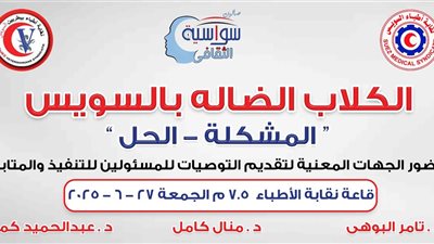 مؤتمر الصحة الأول بالسويس يوصي بتشكيل لجنة عليا لمواجهة ظاهرة الكلاب الضالة