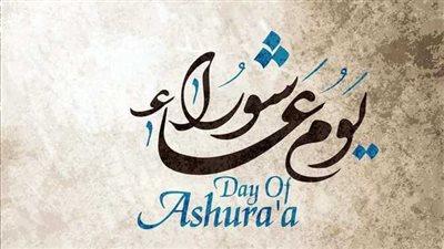 دعاء تاسوعاء وعاشوراء 2025.. اغتنم 10 كلمات الآن وحتى غروب شمس السبت