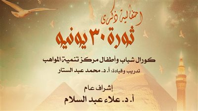 تحت رعاية وزارة الثقافة وإستمراراً  لإحتفالات الأوبرا بذكرى ثورة ٣٠ يونيو