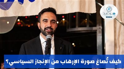 صعود زهران ممداني يكشف عمق الإسلاموفوبيا في قلب نيويورك.. مرصد الأزهر يكشف