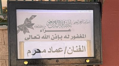 لم ينفذوا وصيته.. بدء عزاء الفنان عماد محرم بمسجد الشرطة 