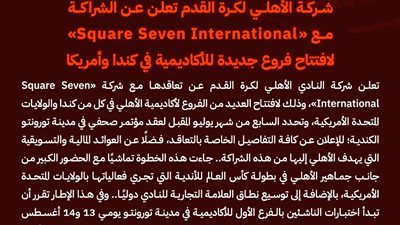 الأهلي يطلق أكاديمية في كندا وأمريكا بشراكة استراتيجية مع Square Sevn