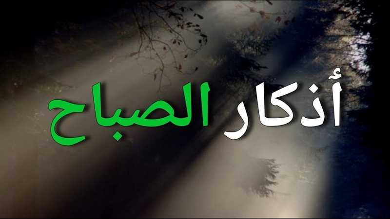 أذكار الصباح