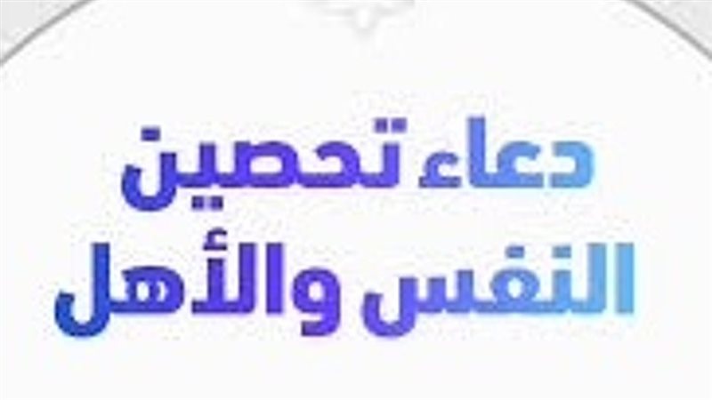 دعاء تحصين النفس