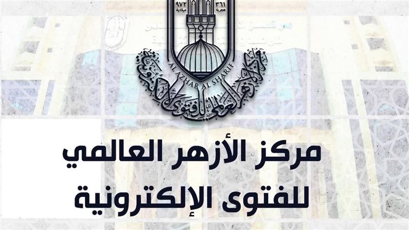 مركز الأزهر للفتوى
