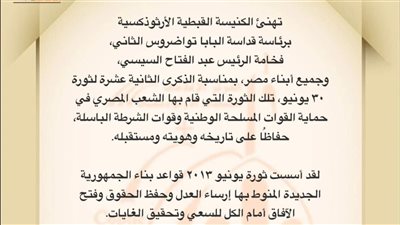 البابا تواضروس الثانى: ثورة يونيو حافظت على هوية الوطن وأسست لمرحلة من البناء