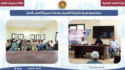 ندوة توعية بقرية شارونة للتعريف بخدمات مديرية العمل بالمنيا
