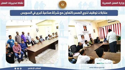 مقابلات توظيف لذوي الهمم بالتعاون مع شركة صناعية كبرى في السويس