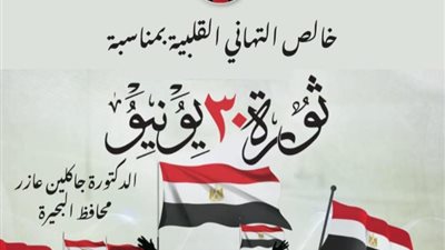 محافظ البحيرة تهنئ الرئيس السيسي بذكرى ثورة 30 يونيو