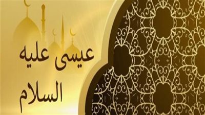 متى وأين يعيش عيسى عليه السلام بعد نزوله إلى الأرض؟.. علي جمعة يوضح