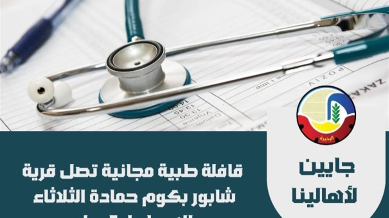 قافلة طبية مجانية