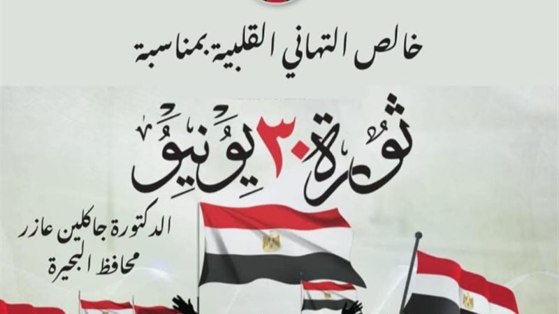 محافظ البحيرة ترسل