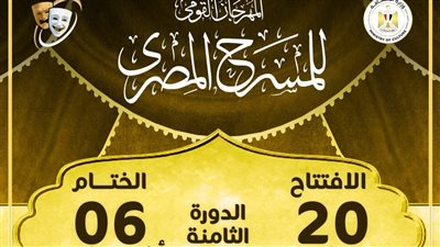 من 20 يوليو حتى 6 أغسطس.. انطلاق الدورة الـ18 من المهرجان القومي للمسرح  