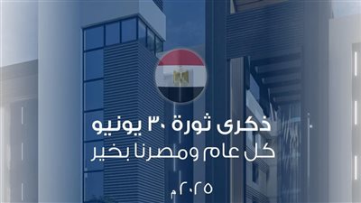 رئيس جامعة النيل يهنئ السيسي والشعب المصري بذكرى ثورة 30 يونيو