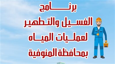 مياه المنوفية تعلن خطة غسيل الشبكات خلال شهر يوليو 2025  