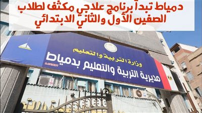 تعليم دمياط يبدأ تنفيذ برنامج دعم مكثف لتحسين القراءة والكتابة للتلاميذ